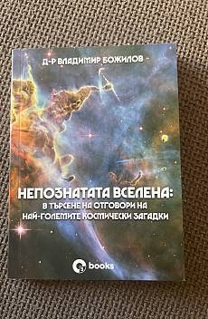 Непознатата вселена