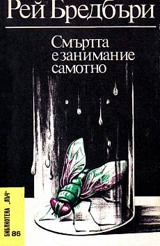 Книга Смъртта е занимание самотно