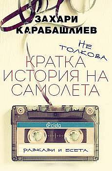 Книга не толкова кратка история на самолета
