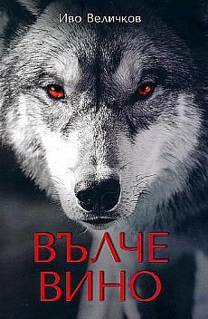 Книга Вълче вино
