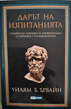 Книга Дарът на изпитанията