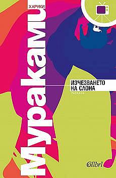 Книга Изчезването на слона