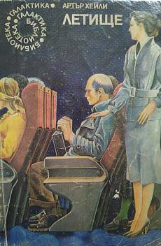 Книга летище