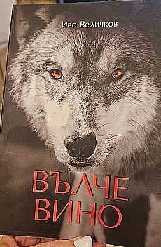 Книга Вълче вино