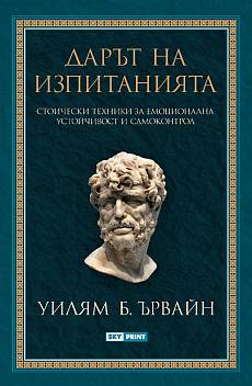 Книга Дарът на изпитанията