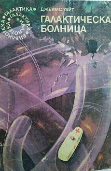Книга галактическа болница