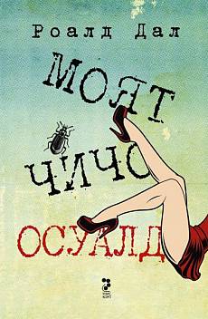 Книга моят чичо Осуалд
