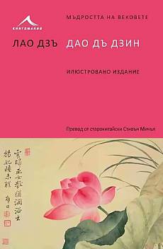 Книга Дао дъ дзин