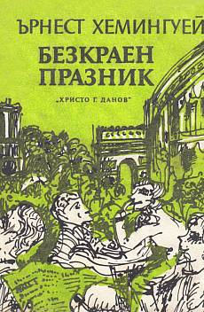 Книга безкраен празник