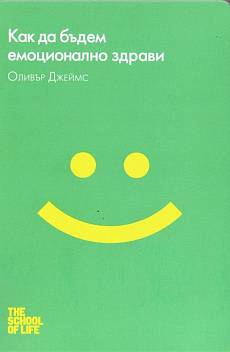 Книга Как да бъдем емоционално здрави