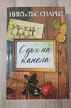 Книга С дъх на канела