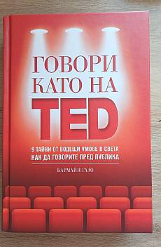 Книга Говори като на TED: 9 тайни от водещи умове в света как да говорите пред публика