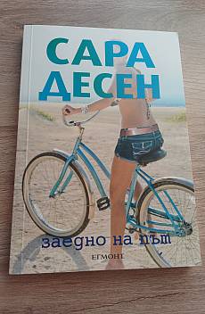 Книга Заедно на път