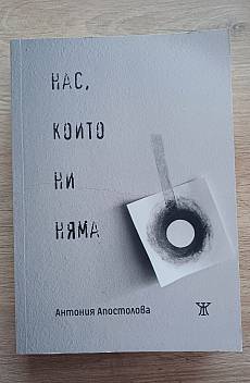 Книга Нас, които ни няма