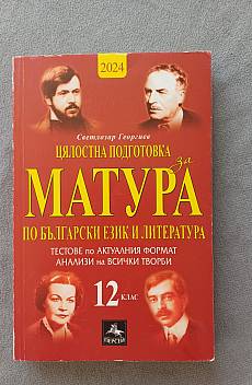 Книга Цялостна подготовка за матура по Български език и литература