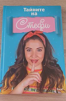 Книга Тайните на Стефи