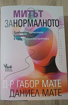 Книга Митът за нормалното