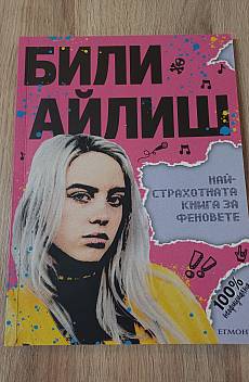Книга Били Айлиш Най-страхотната книга за фенове