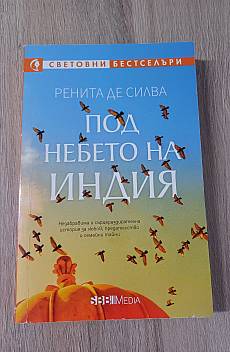 Книга Под небето на Индия