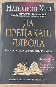 Да прецакаш дявола