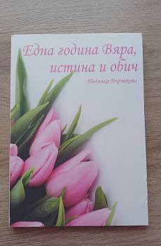 Книга Една година вяра, истина и обич