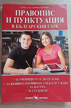 Книга Правопис и пунктуация в българския език