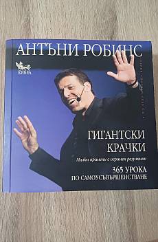 Книга Гигантски крачки: 365 урока по самоусъвършенстване
