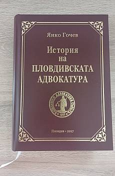 Книга История на пловдивската адвокатура