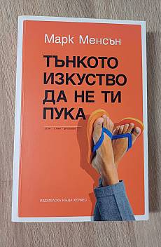 Тънкото изкуство да не ти пука