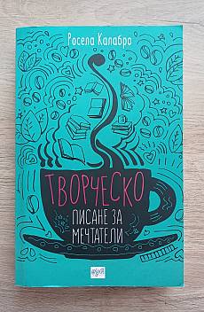 Книга Творческо писане за мечтатели