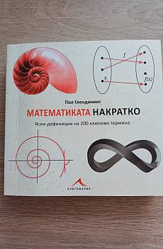 Книга Математиката накратко