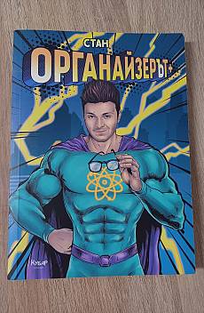 Книга Органайзерът +