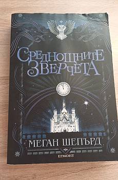 Книга Среднощните зверчета