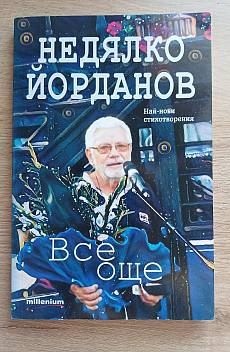 Книга Все още