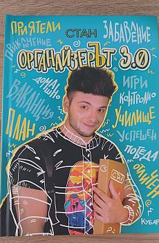 Книга Органайзерът 3.0