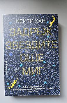 Задръж звездите още миг