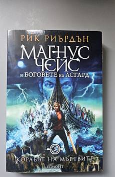 Книга Корабът на мъртвите - Кн.3 Магнус Чейс и Боговете на Асгард