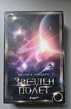 Звезден полет