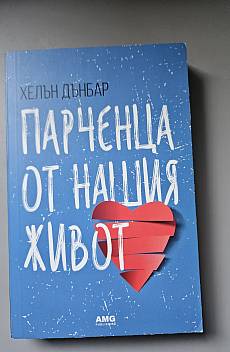 Парченца от нашия живот