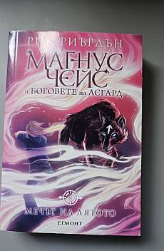 Книга Мечът на лятото - Кн.1 Магнус Чейс и Боговете на Асгард