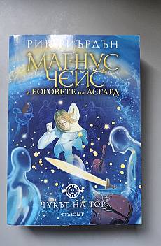Книга Чукът на Тор - Кн.2 Магнус Чейс и Боговете на Асгард