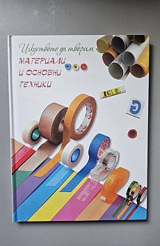 Книга Изкуството да творим. Материали и основни техники