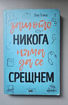 Книга Защото никога няма да се срещнем
