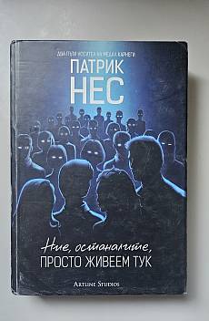 Ние, останалите, просто живеем тук