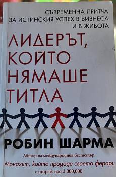 Лидерът, който нямаше титла