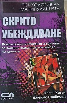 Скрито убеждаване