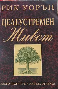Целеустремен живот