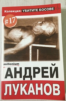 Книга Андрей Луканов