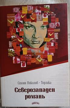 Северозападен романь
