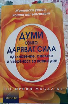 Думи, които даряват сила, вдъхновение, смелост и увереност за всеки ден